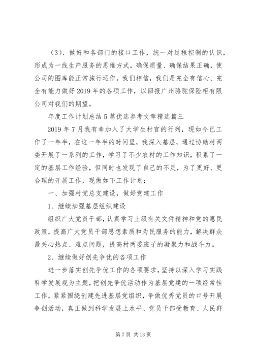 年度工作计划总结5篇优选参考文章精选.docx