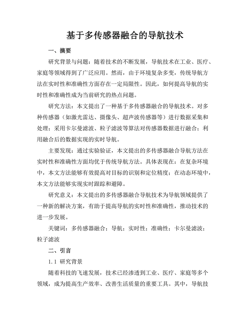 基于多传感器融合的机器人导航技术