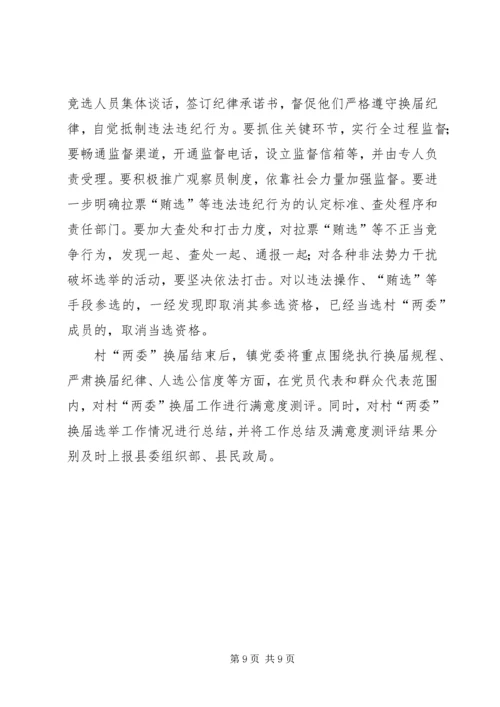 全镇换届选举指导工作意见.docx