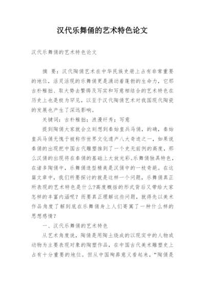 汉代乐舞俑的艺术特色论文.docx