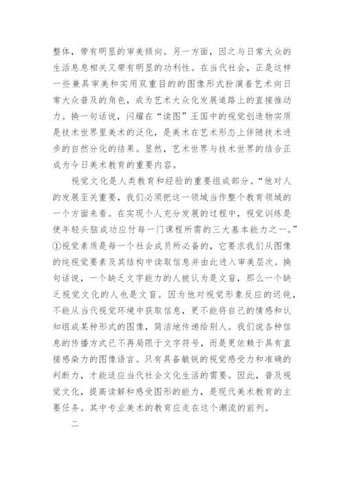 人文素质中视觉素养的教育论文.docx