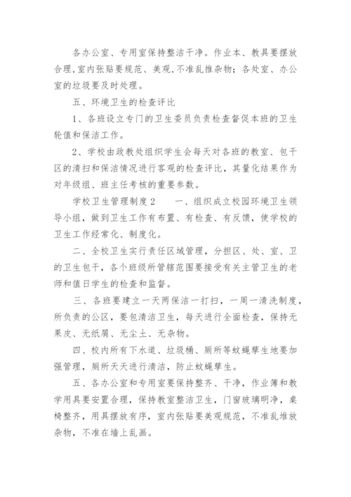 学校卫生管理制度_1.docx