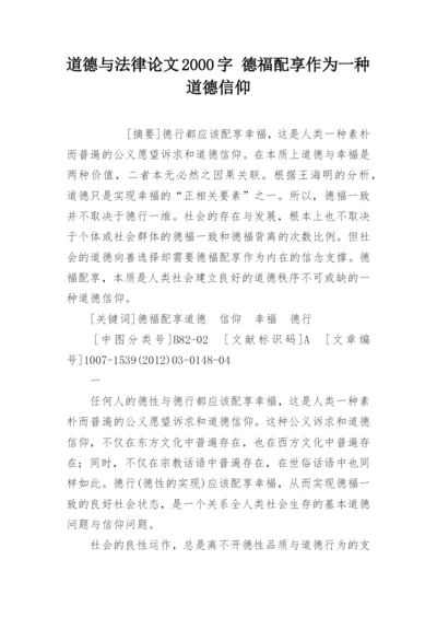 道德与法律论文2000字 德福配享作为一种道德信仰.docx