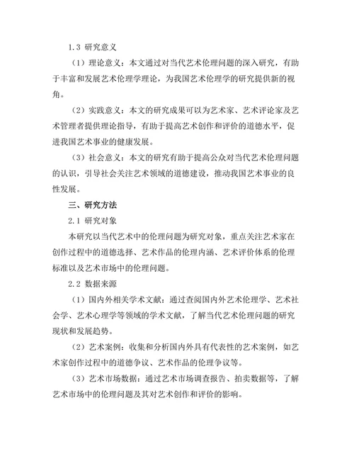 当代艺术中的伦理问题探讨
