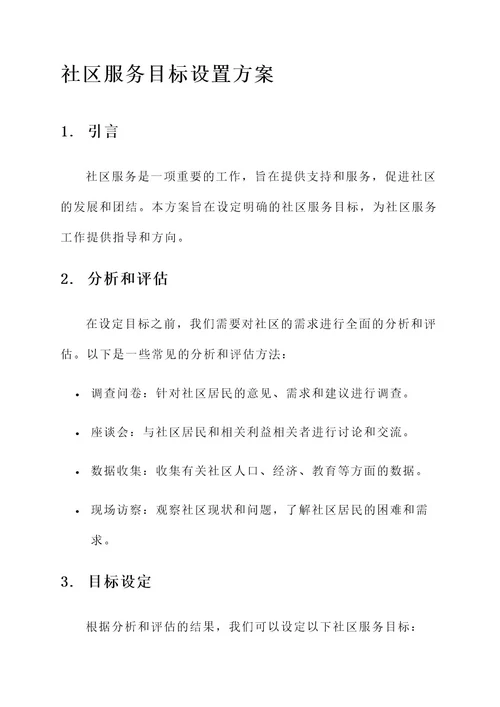 社区服务目标设置方案