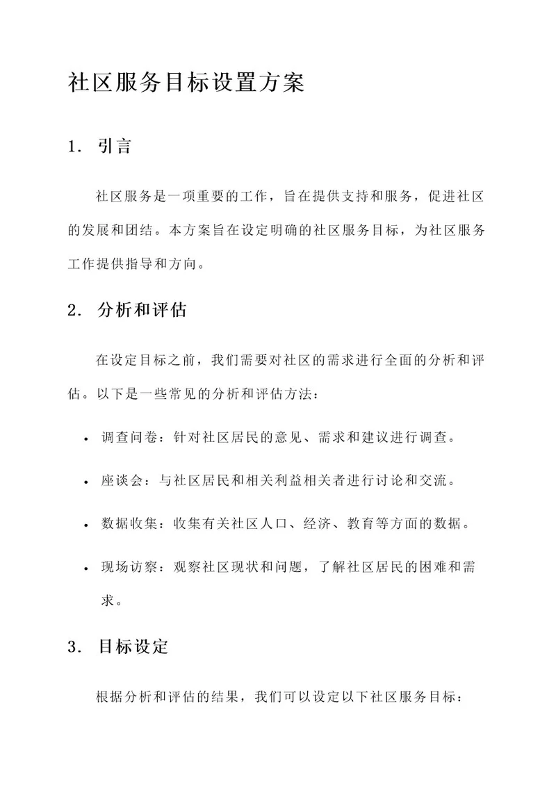 社区服务目标设置方案