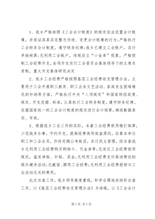 工会经费自查报告 (3).docx