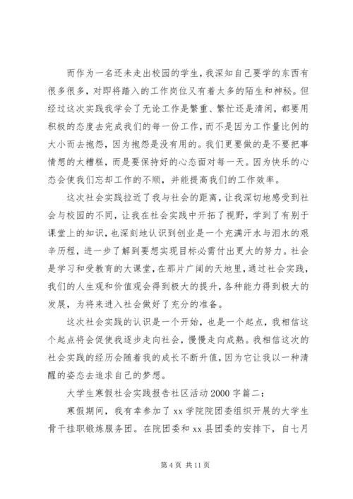 大学生寒假社会实践报告社区活动20XX年字3篇.docx