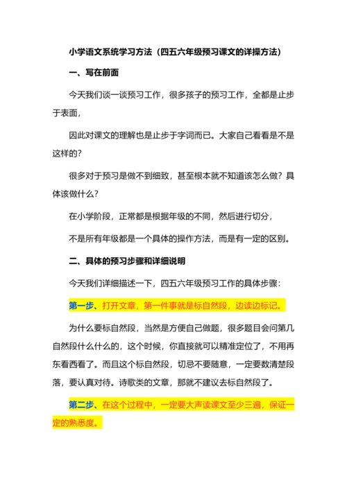 小学语文系统学习方法（四五六年级预习课文的详操方法）.docx