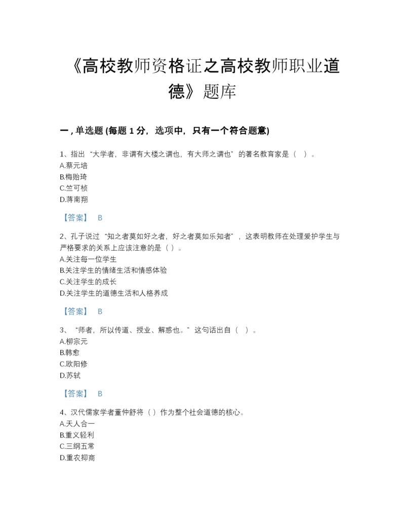 2022年吉林省高校教师资格证之高校教师职业道德自测模拟提分题库完整答案.docx