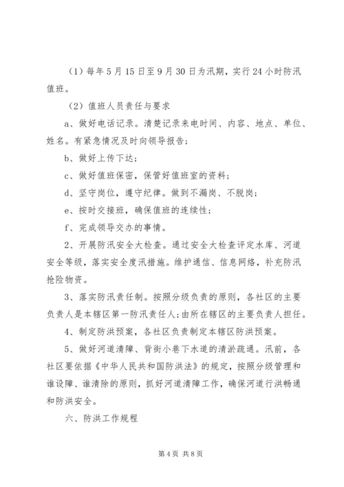 街道社区防洪应急预案范文.docx