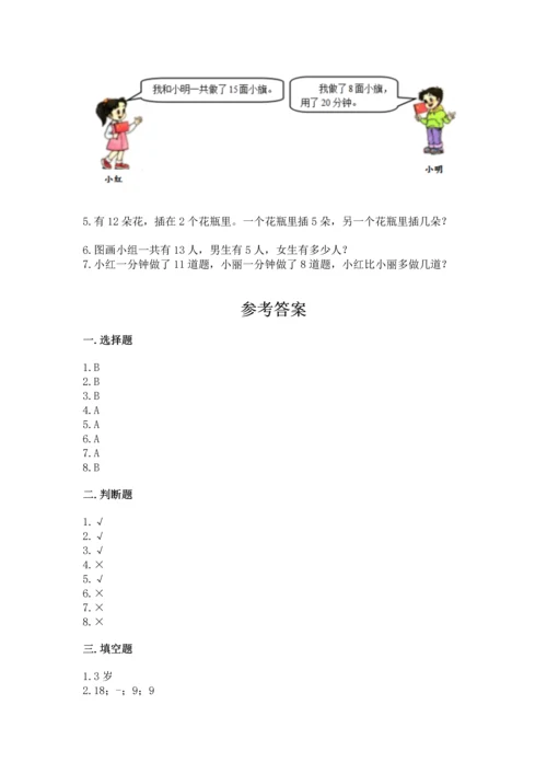 人教版一年级下册数学期中测试卷附答案【巩固】.docx