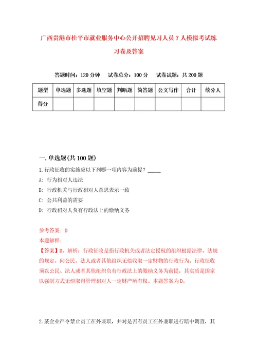 广西贵港市桂平市就业服务中心公开招聘见习人员7人模拟考试练习卷及答案第0期