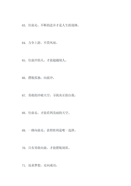 形容别怕往前冲的谚语
