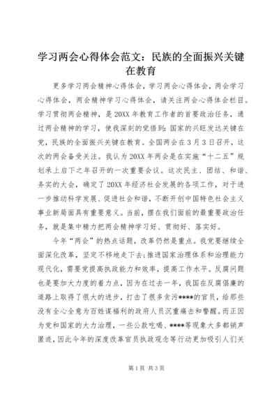 学习两会心得体会范文：民族的全面振兴关键在教育.docx