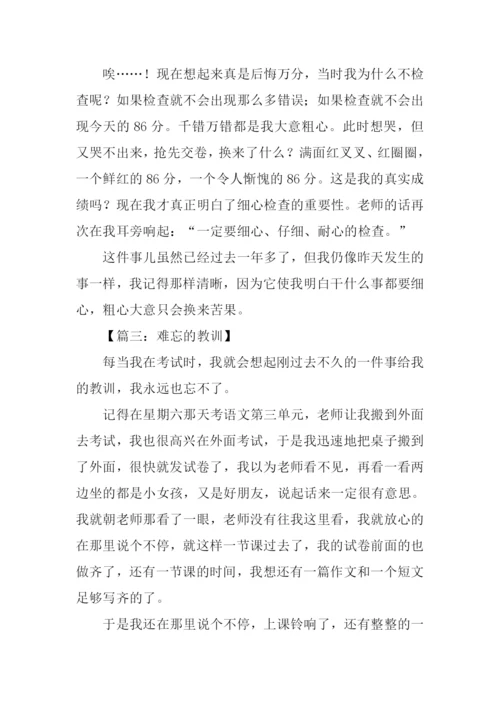 难忘的教训600字.docx