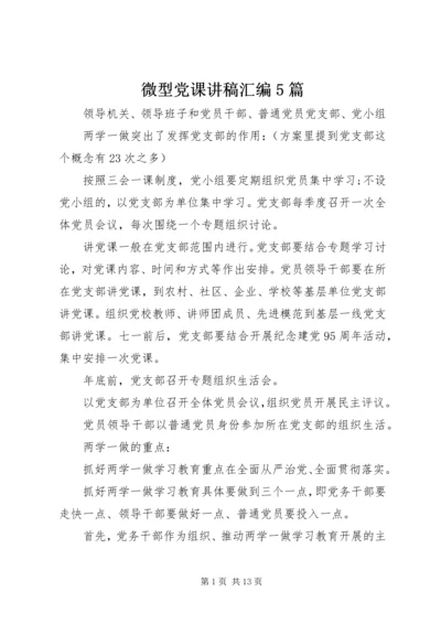 微型党课讲稿汇编5篇.docx