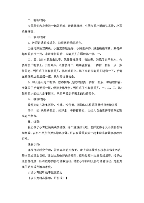 小班小青蛙听故事教案范文