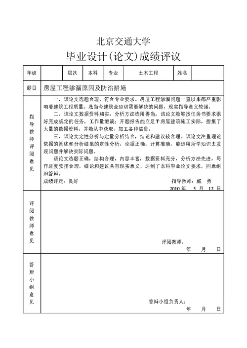 房屋工程渗漏原因及防治措施毕业设计