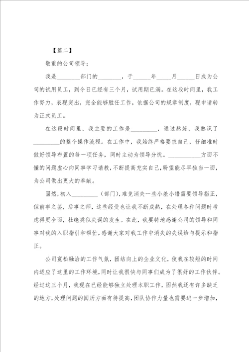 公司员工转正申请书范文精选