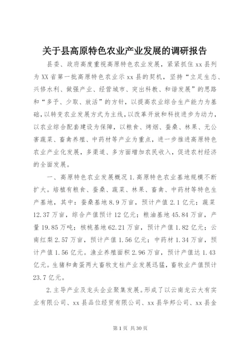 关于县高原特色农业产业发展的调研报告.docx