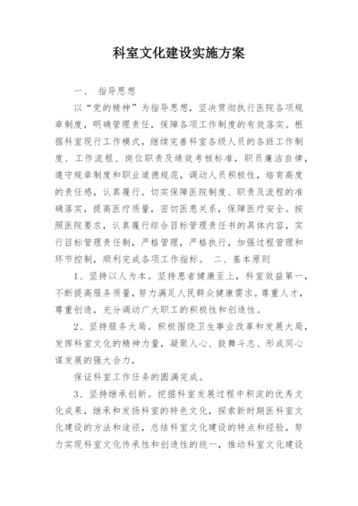 科室文化建设实施方案.docx
