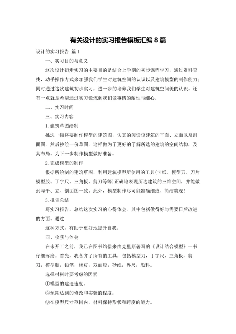 有关设计的实习报告模板汇编8篇.docx