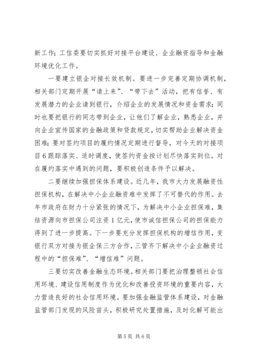 全市银企对接会议召开 (2).docx