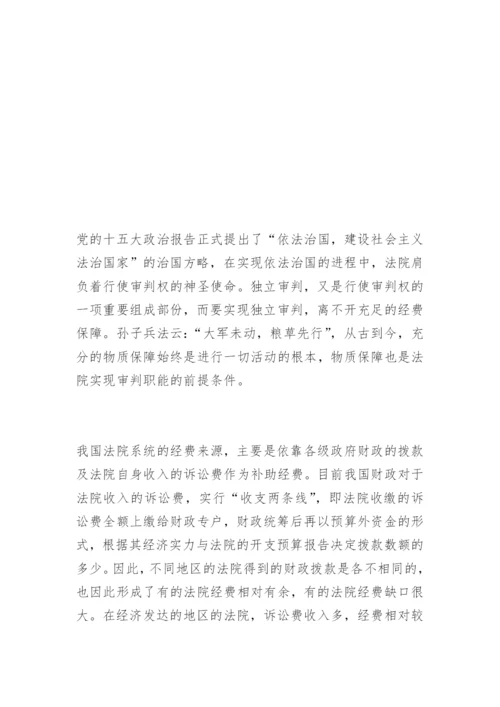 浅谈法院经费保障制度吴旭萍法律论文网.docx