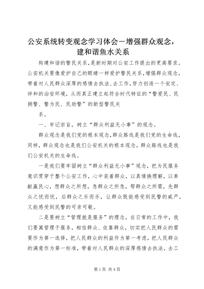 公安系统转变观念学习体会－增强群众观念，建和谐鱼水关系.docx