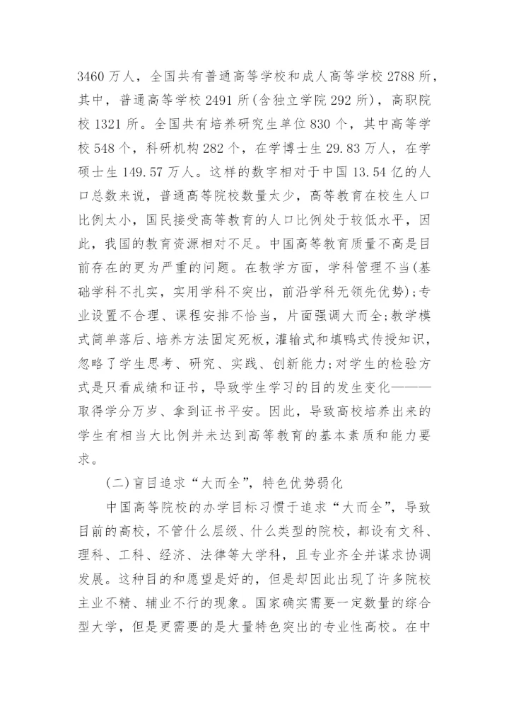 高等教育学相关论文精编.docx