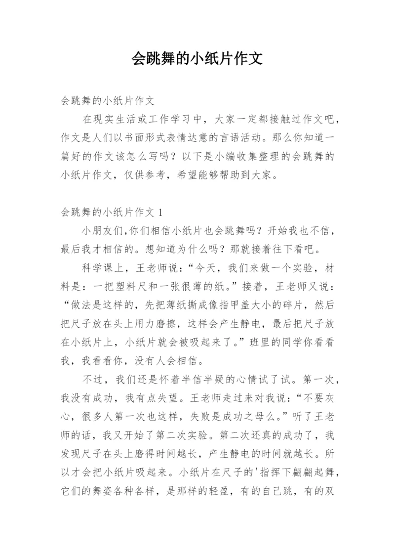 会跳舞的小纸片作文.docx