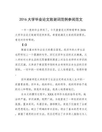 2016大学毕业论文致谢词范例参阅范文.docx