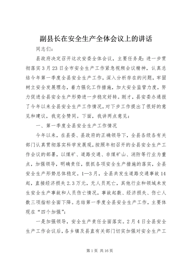 副县长在安全生产全体会议上的讲话.docx