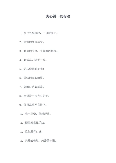 夹心饼干的标语