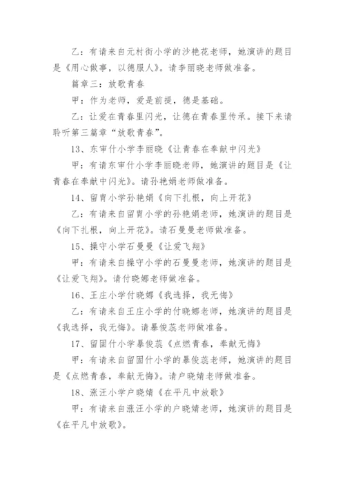 师德师风演讲比赛主持词.docx