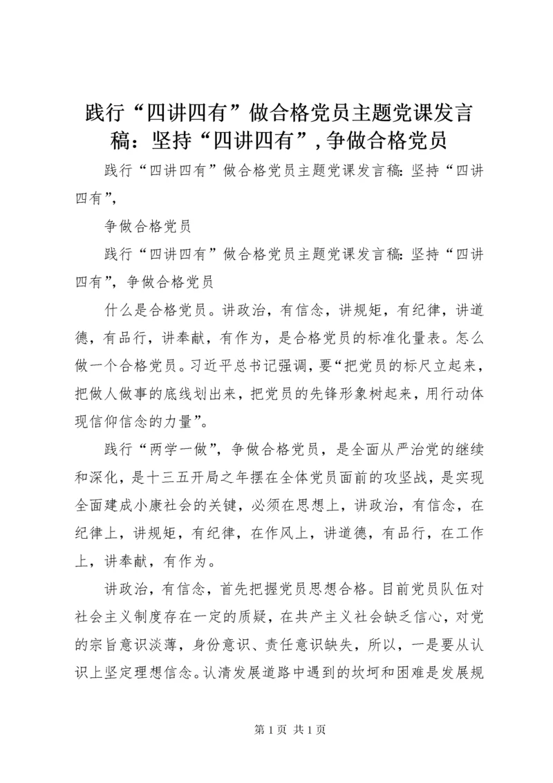 践行“四讲四有”做合格党员主题党课发言稿：坚持“四讲四有”,争做合格党员.docx