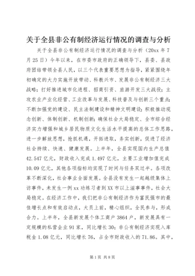 关于全县非公有制经济运行情况的调查与分析 (11).docx