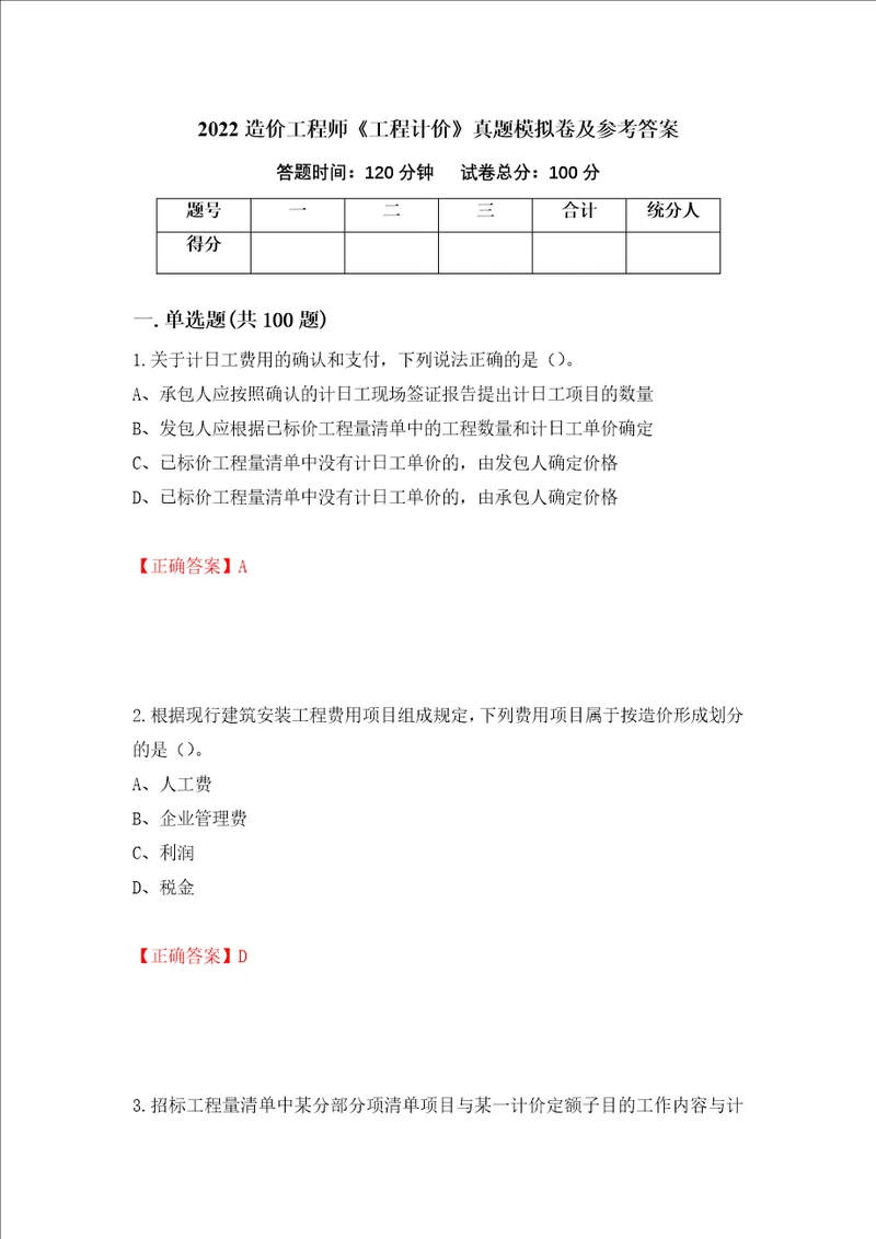 2022造价工程师工程计价真题模拟卷及参考答案第13期