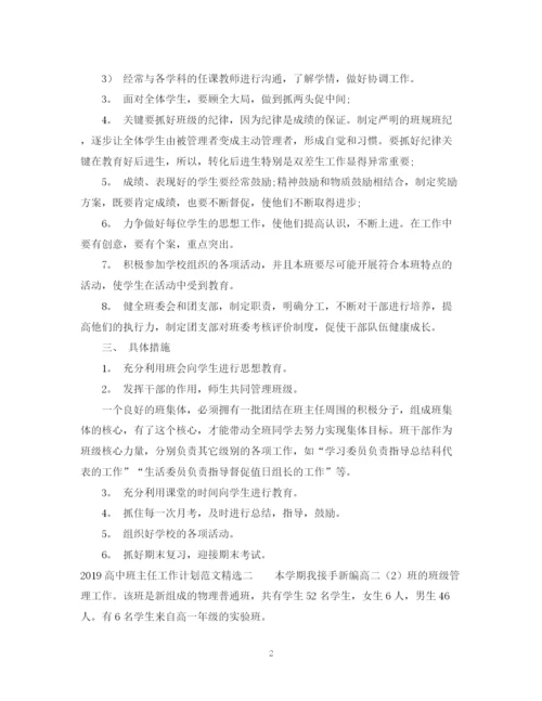 精编之高中班主任工作计划范文精选.docx