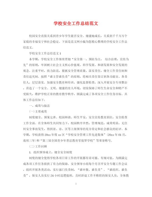 精编之学校安全工作总结范文.docx