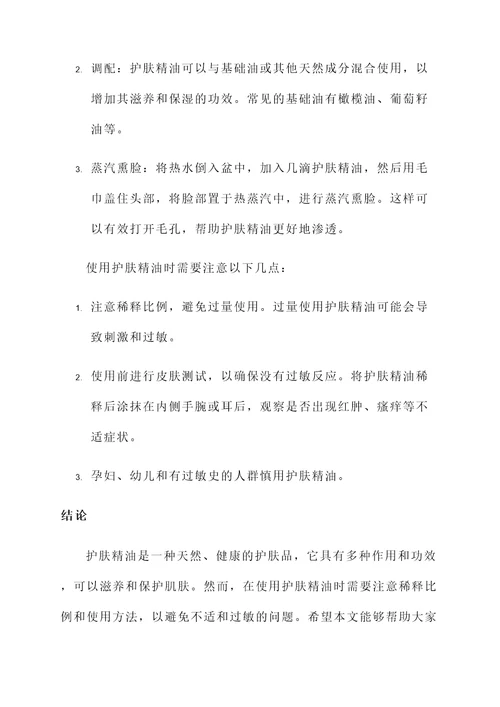 护肤精油的作用和功效