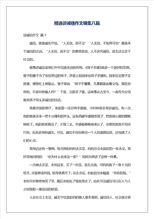 精选谈诚信作文锦集八篇