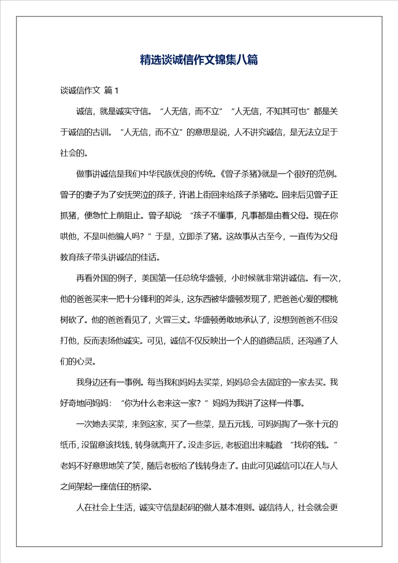 精选谈诚信作文锦集八篇