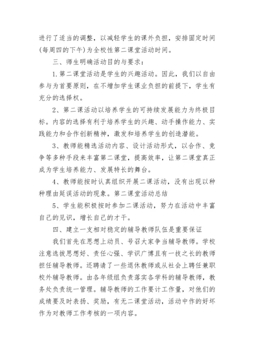 第二课堂活动总结的优秀范文.docx