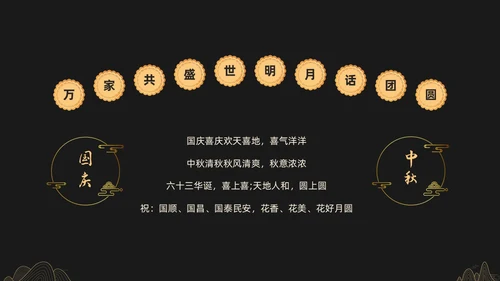 黑金色简约中秋贺卡节日PPT