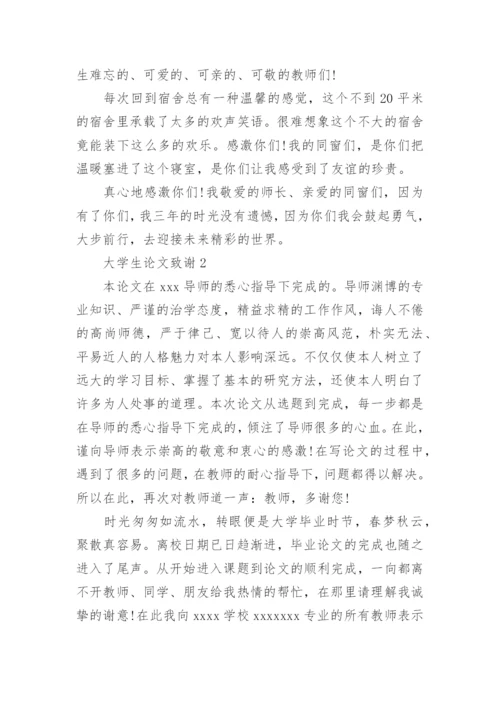 大学生论文致谢.docx