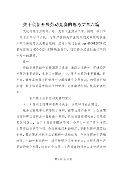 关于创新开展劳动竞赛的思考文章六篇.docx