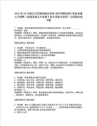 2022年02月浙江大学国际联合学院海宁国际校区劳务派遣人才招聘派遣至浙江大学爱丁堡大学联合学院公招强化练习题5