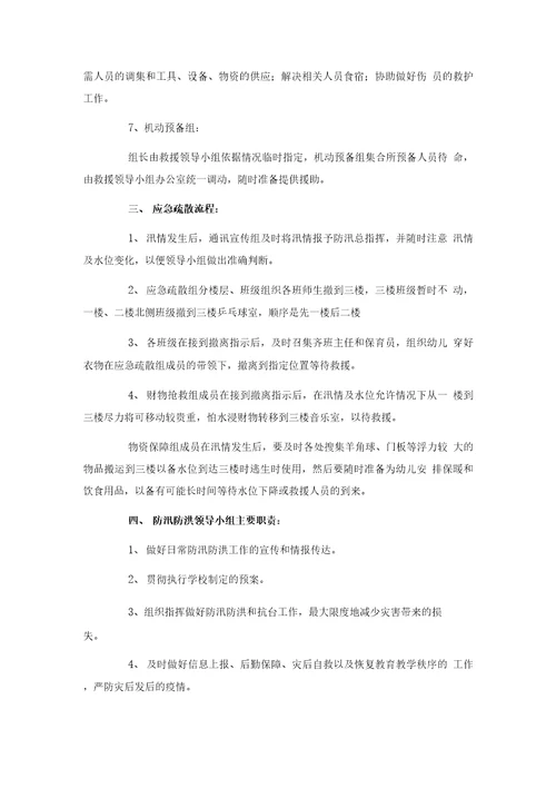 学校防汛应急实施方案